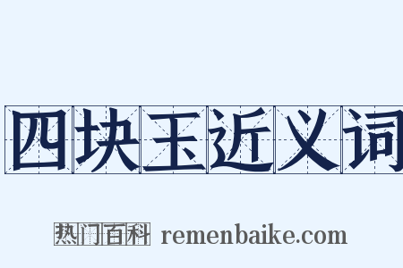 四块玉近义词是什么意思的图片
